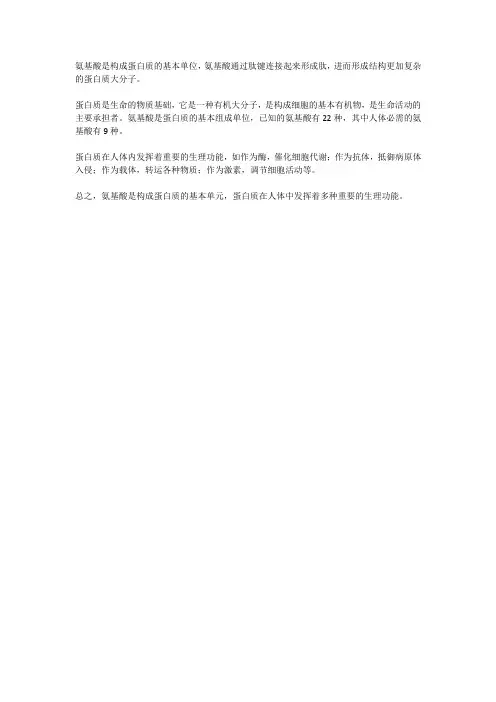 蛋白质和氨基酸的关系。