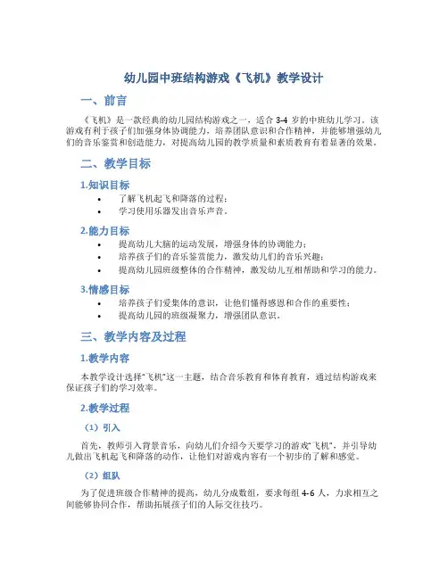 幼儿园中班结构游戏《飞机》教学设计【含教学反思】