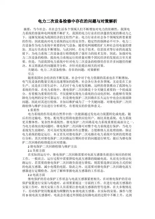 电力二次设备检修中存在的问题与对策解析