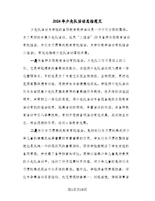 2024年少先队活动总结范文（5篇）