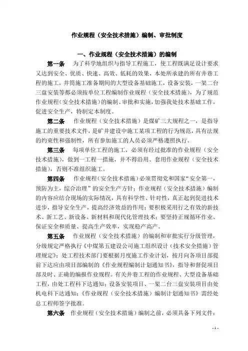 煤矿作业规程、安全技术措施编制、审批制度