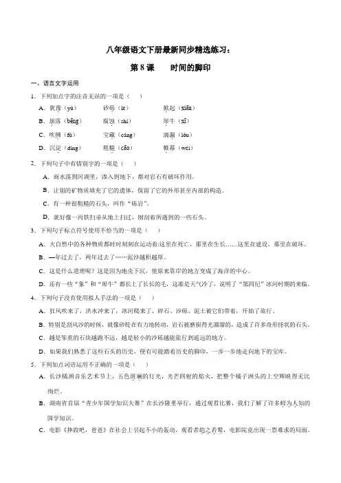 部编版八年级语文下册最新同步精选练习：第8课 时间的脚印(含答案与详解)