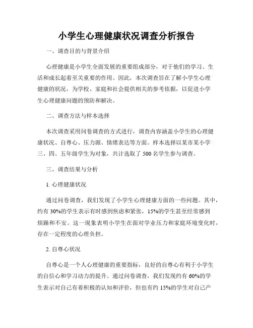 小学生心理健康状况调查分析报告