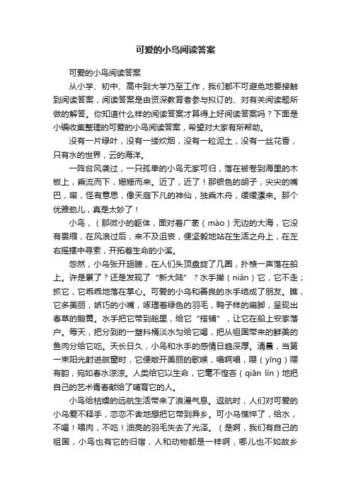 可爱的小鸟阅读答案
