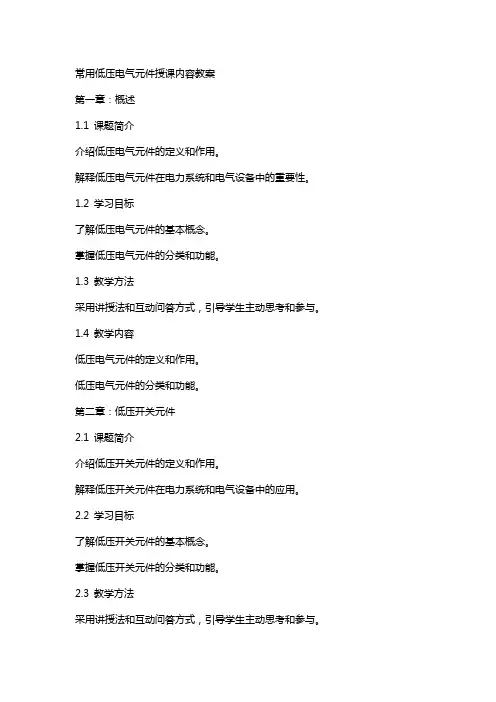 常用低压电气元件授课内容教案