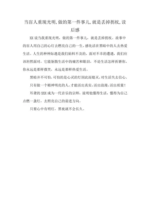 当盲人重现光明,做的第一件事儿,就是丢掉拐杖,读后感