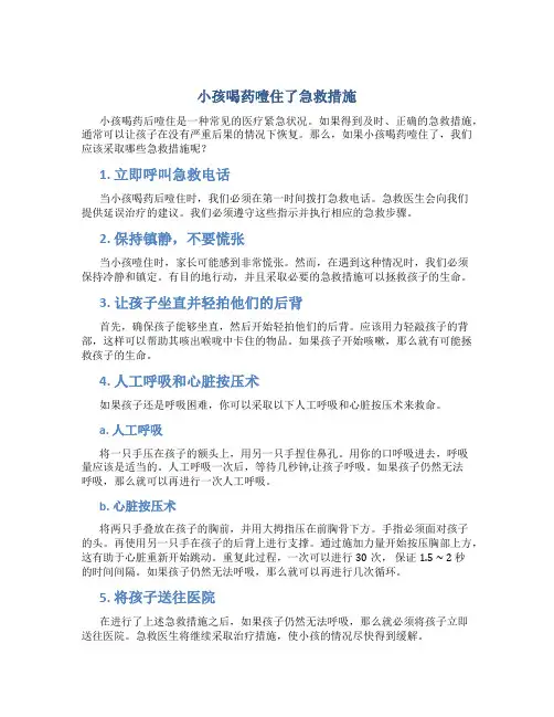 小孩喝药噎住了急救措施