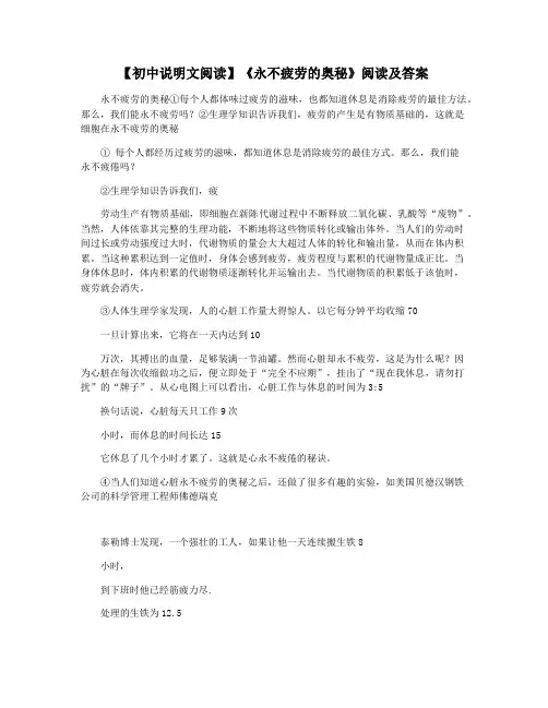 【初中说明文阅读】《永不疲劳的奥秘》阅读及答案