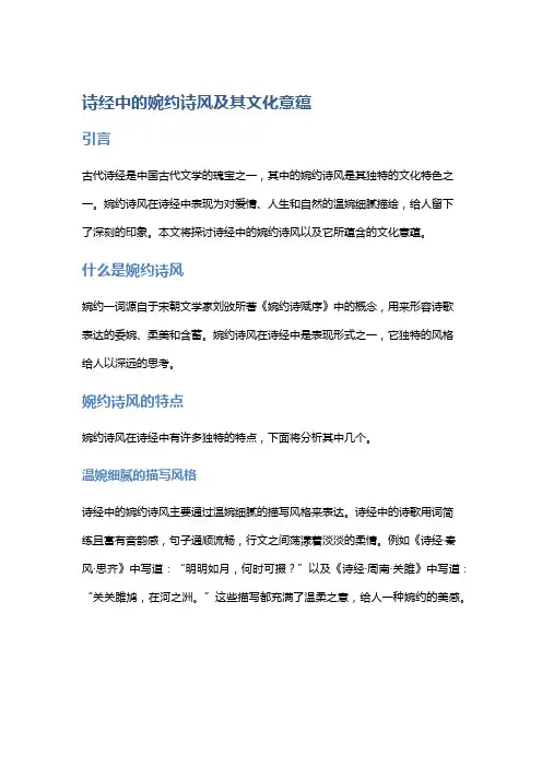诗经中的婉约诗风及其文化意蕴