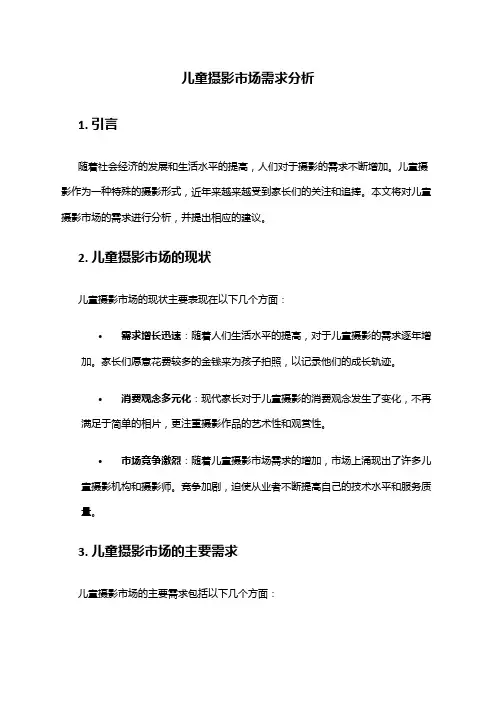 2024年儿童摄影市场需求分析
