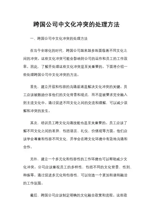 跨国公司中文化冲突的处理方法