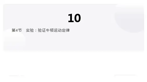 高中物理课件10-4  实验：验证牛顿运动定律