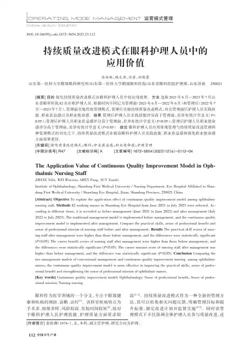 持续质量改进模式在眼科护理人员中的应用价值