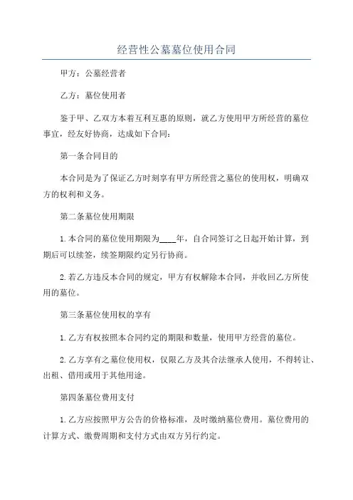 经营性公墓墓位使用合同