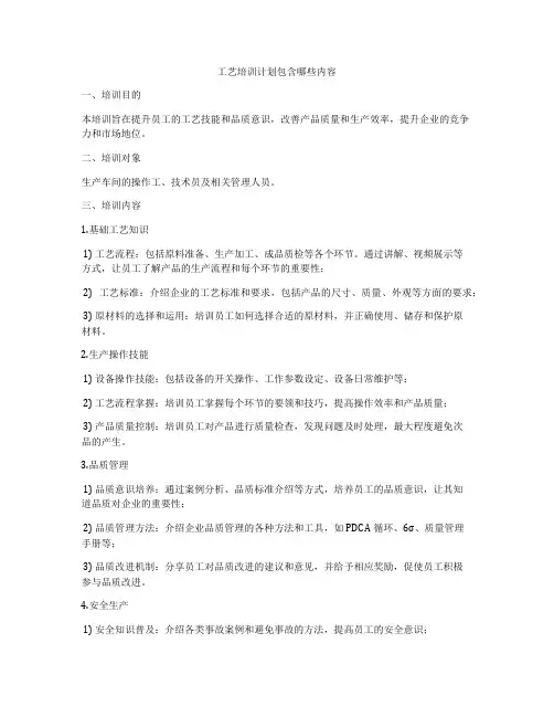 工艺培训计划包含哪些内容