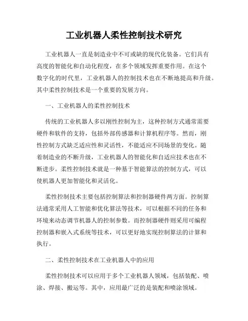 工业机器人柔性控制技术研究