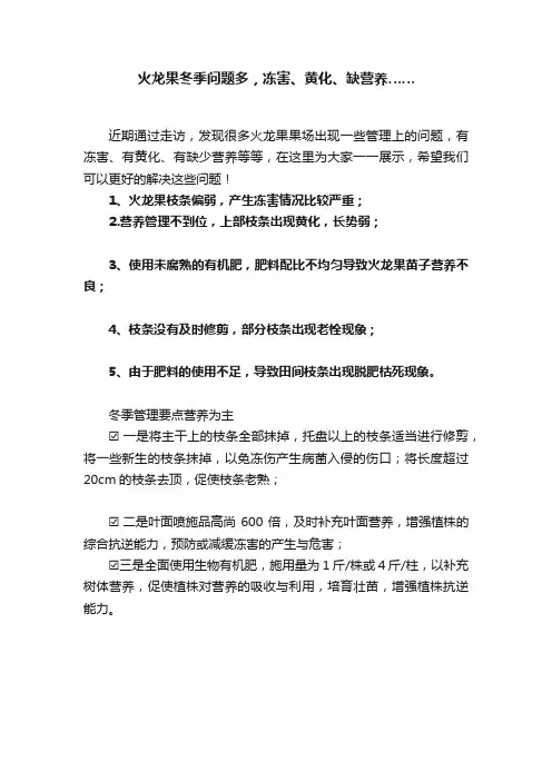 火龙果冬季问题多，冻害、黄化、缺营养……