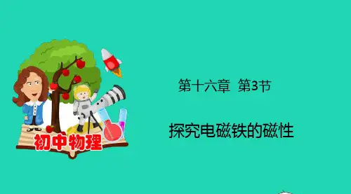 精品课件-16.3 探究电磁铁的磁性(课件)