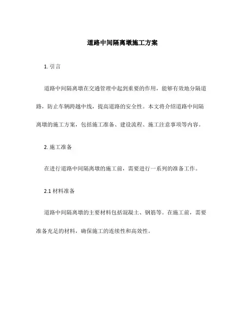 道路中间隔离墩施工方案