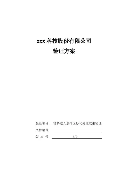 物料进入洁净区净化处理效果验证方案(1)