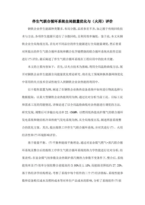 伴生气联合循环系统全局能量优化与(火用)评价