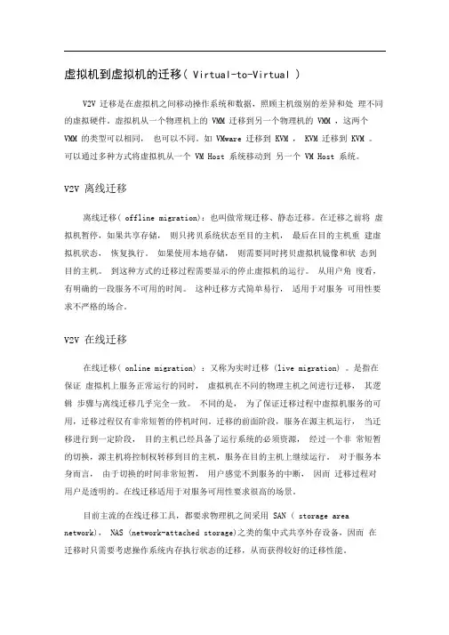 (完整版)虚拟机迁移原理详解