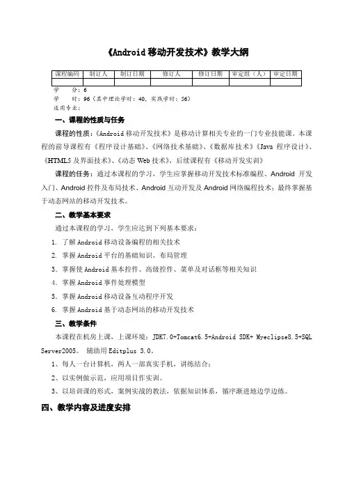 《Android 移动开发技术》教学大纲_96学时