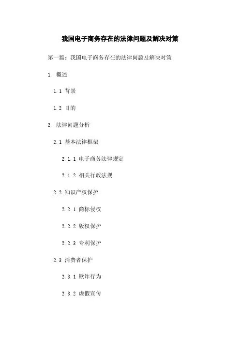 我国电子商务存在的法律问题及解决对策