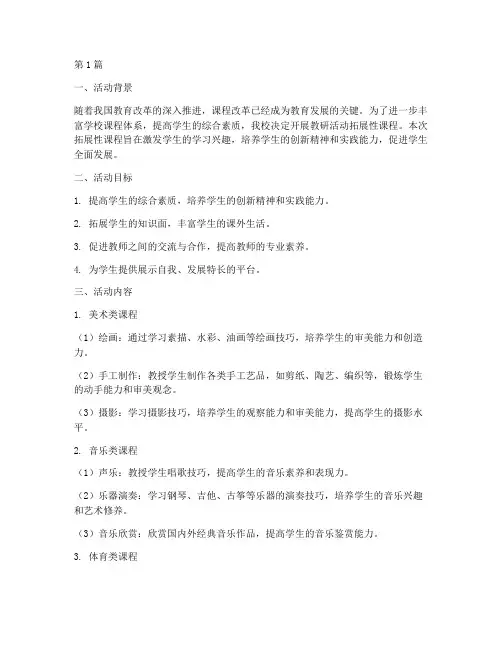 教研活动拓展性课程活动(3篇)