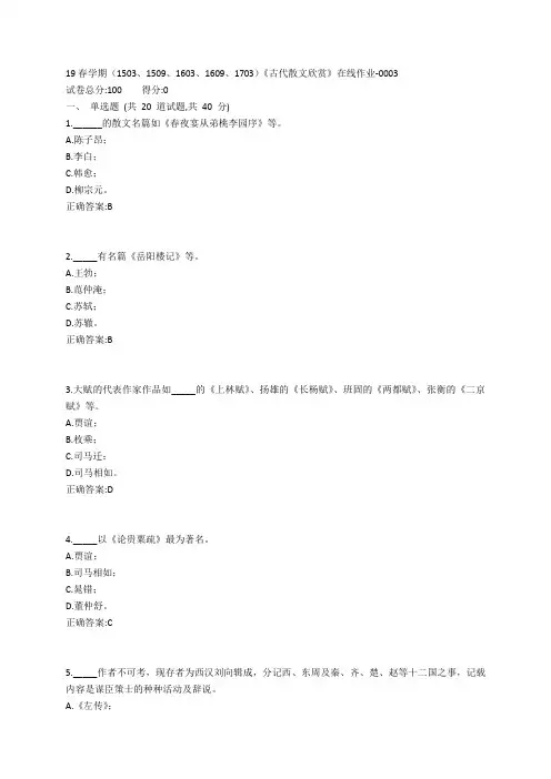 南开19春学期(1503、1509、1603、1609、1703)《古代散文欣赏》在线作业-0003参考答案