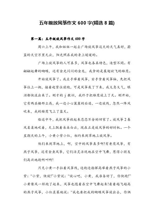 五年级放风筝作文600字(精选8篇)