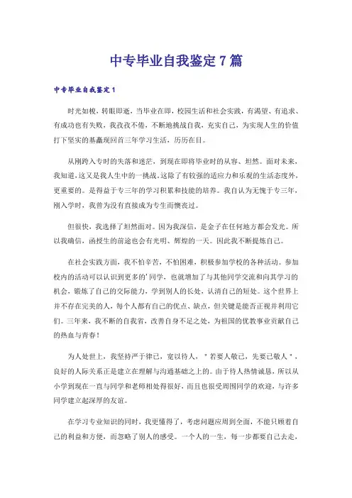 中专毕业自我鉴定7篇