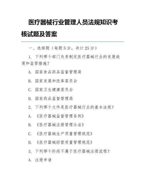 医疗器械行业管理人员法规知识考核试题及答案