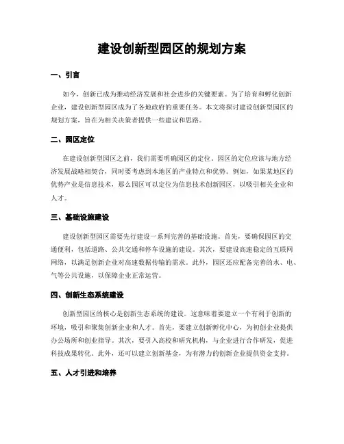 建设创新型园区的规划方案