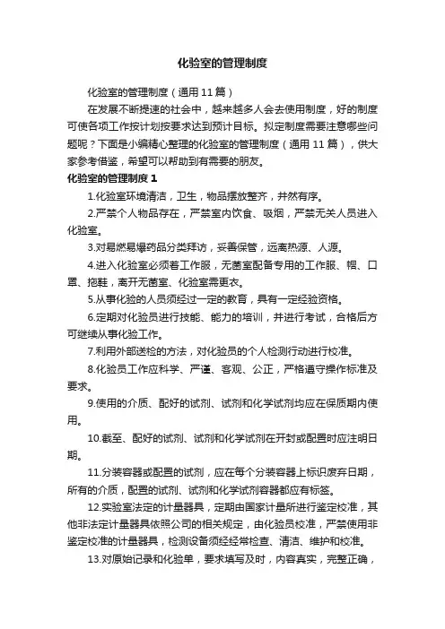 化验室的管理制度（通用11篇）
