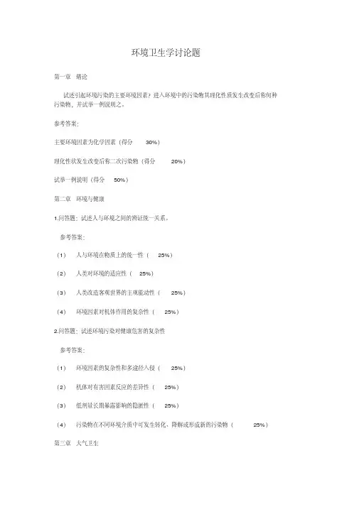 环境卫生学讨论题参考答案