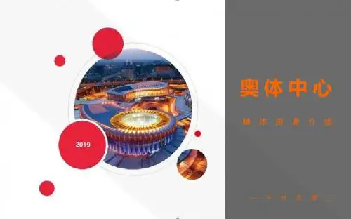济南奥体中心媒体介绍(2019版)