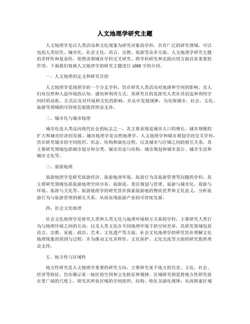 人文地理学研究主题