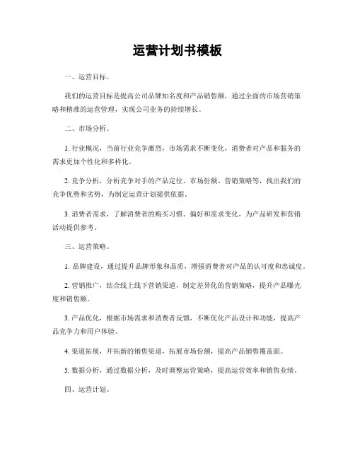 运营计划书模板
