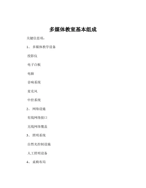 多媒体教室基本组成