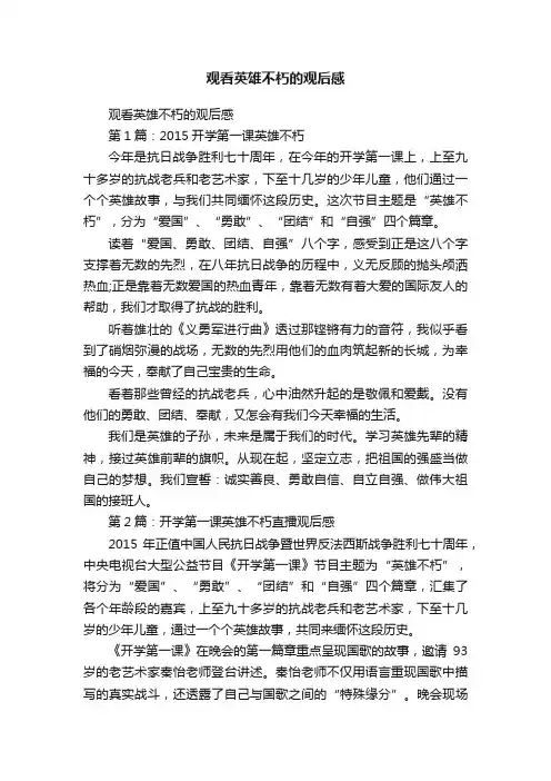 观看英雄不朽的观后感
