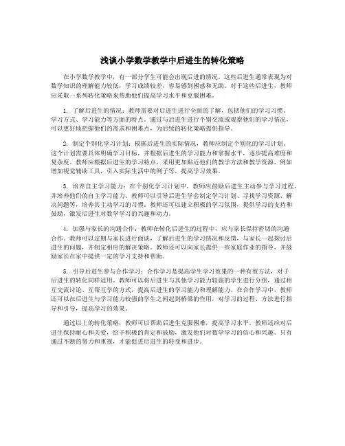 浅谈小学数学教学中后进生的转化策略