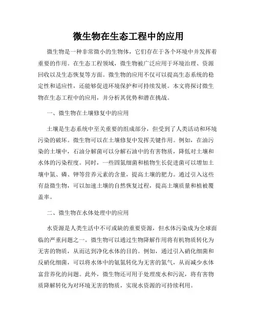 微生物在生态工程中的应用