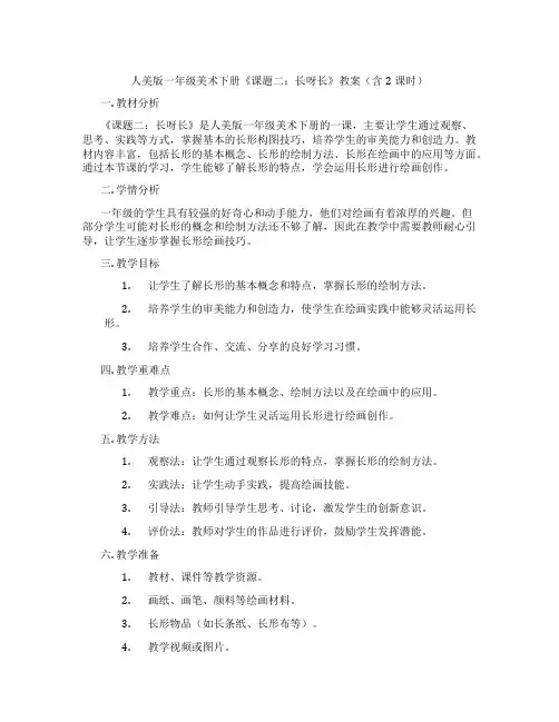 人美版一年级美术下册《课题二：长呀长》教案(含2课时)
