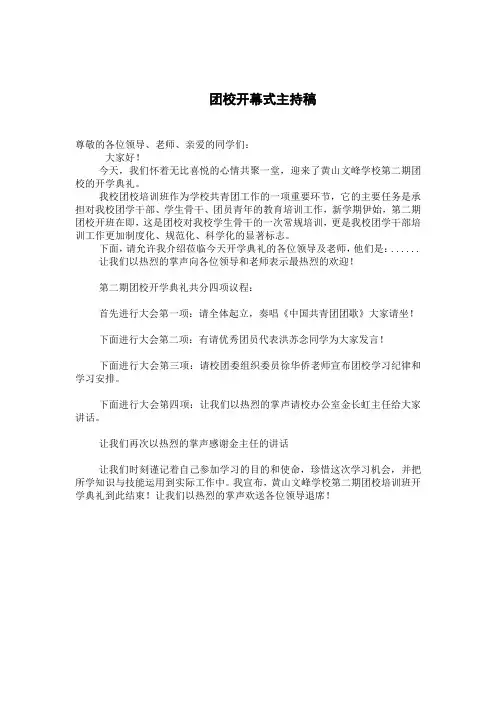 第二期团校开幕主持稿
