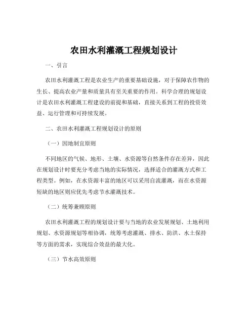农田水利灌溉工程规划设计