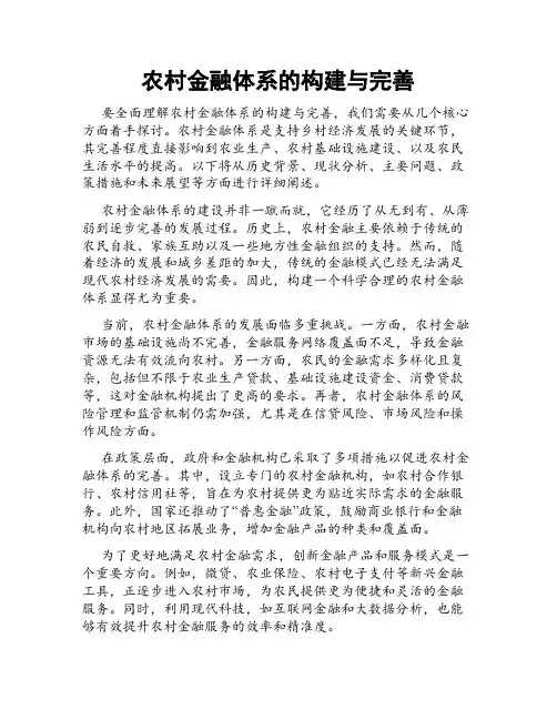 农村金融体系的构建与完善