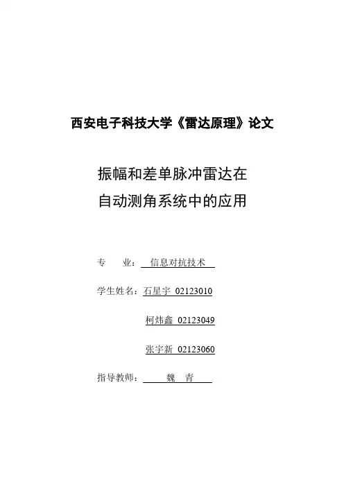 振幅和差单脉冲雷达在自动测角系统中的应用.概要