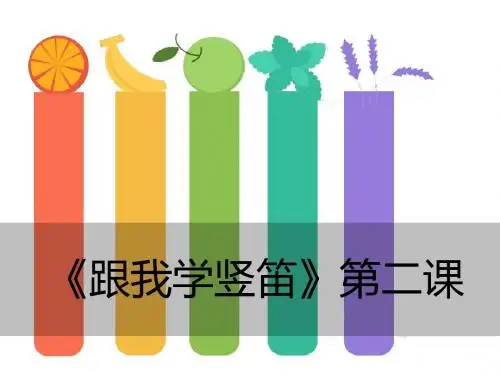 《跟我学竖笛》第二课