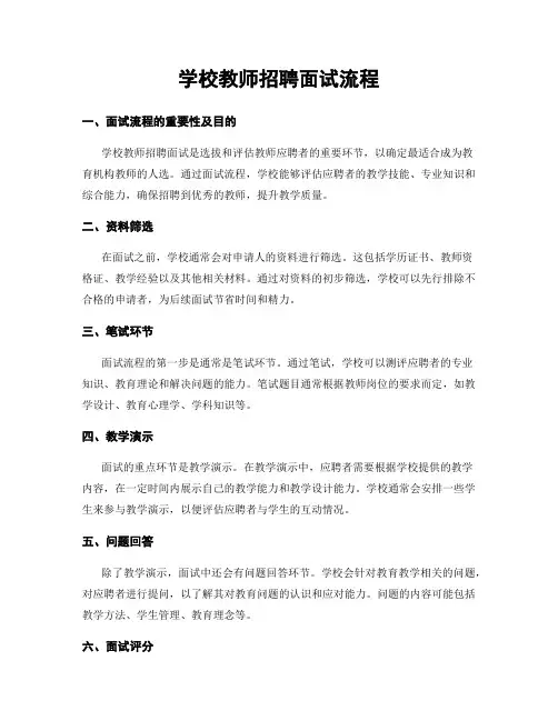 学校教师招聘面试流程